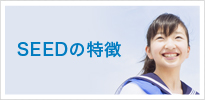 SEEDの特徴