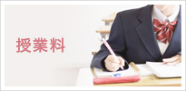 授業料