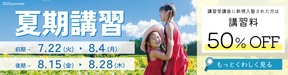 夏期講習のご案内
