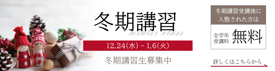 冬期講習のご案内