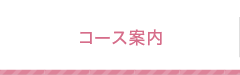 コース案内