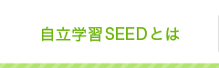 自立学習SEEDとは