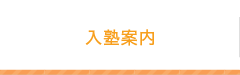入塾案内