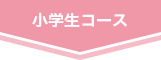小学生コース