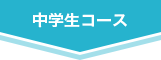 中学生コース