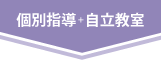 個別指導＋自立教室