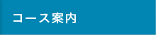 コース案内