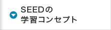 SEEDの学習コンセプト