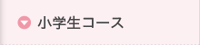 小学生コース