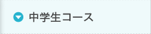 中学生コース