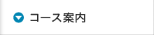 コース案内