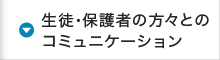 生徒・保護者の方々とのコミュニケーション