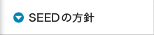 SEEDの方針
