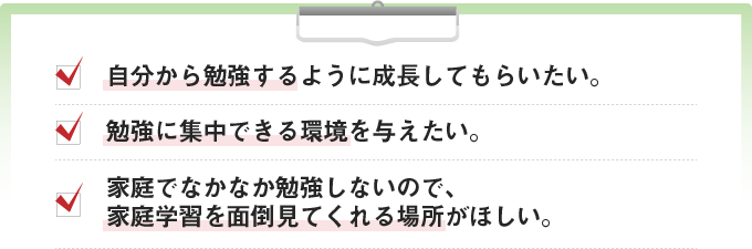 自分から勉強するように成長してもらいたい