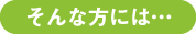 そんな方には・・・
