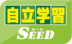 自立学習SEED