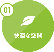 快適な空間