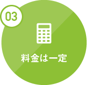 快適な空間
