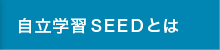 自立学習SEEDとは