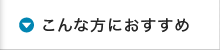 こんな方におすすめ