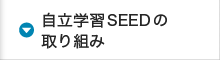 自立学習SEEDの取り組み