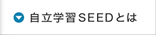 自立学習SEEDとは