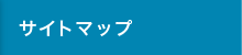 サイトマップ