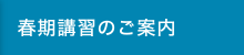 春期講習のご案内