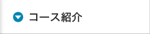 コース紹介