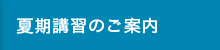 夏期講習のご案内