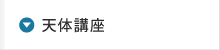天体講座
