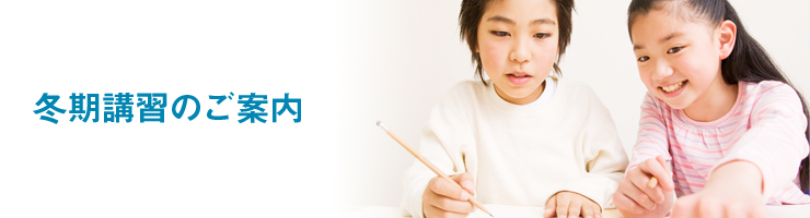 冬期講習のご案内
