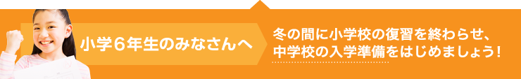 小学6年生のみなさんへ