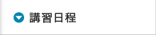 講習日程