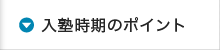 入塾時期のポイント