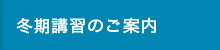 冬期講習のご案内