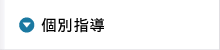 個別指導